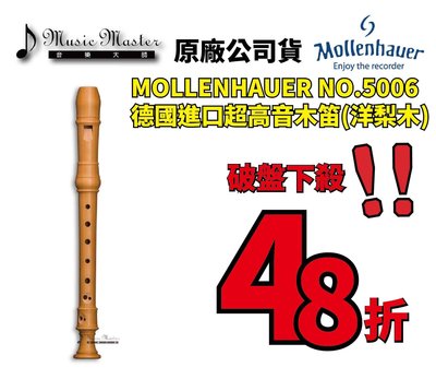 【音樂大師】德國製造進口 MOLLENHAUER 5006 洋梨木 超高音木笛 另有 MOECK KUNG YAMAHA