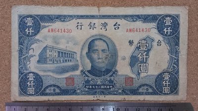 03-8--台灣銀行37年 壹仟圓 老台幣(第一廠)