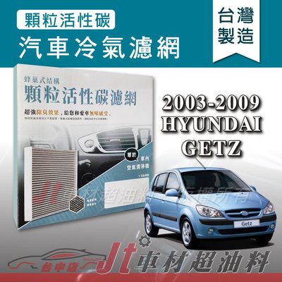 Jt車材 - 蜂巢式活性碳冷氣濾網 - 現代 HYUNDAI GETZ 2003-2009年 吸除異味 附發票