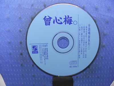 [無殼光碟]JU  曾心梅  台語暢銷系列一  無情放未記