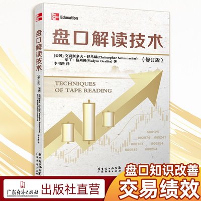 盤口解讀技術修訂版新手入門炒股股票基礎知識與技巧炒股暢銷書籍