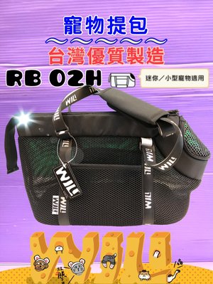 ☘️小福袋☘️WILL➤極輕/超透氣網/硬底系列《 RB-02BK 黑色款》外出包/外出籠/肩背包犬貓專用