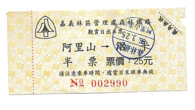 雅雅拍賣-早期阿里山鐵路火車票票一張(品項如圖)-009