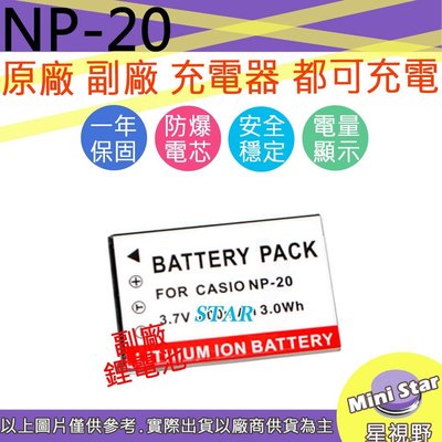 星視野 CASIO NP-20 NP20 防爆鋰電池 全新 保固1年 顯示電量 破解版 相容原廠
