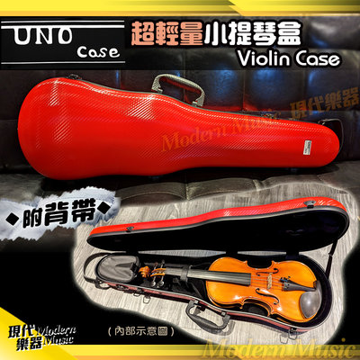 【現代樂器】Uno case 超輕量小提琴盒 硬盒 三角 紅色款 適用1/2 3/4 4/4 附背帶可後背 精緻耐用