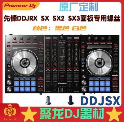 ~甄選百貨現貨 pioneer先鋒DDJSX控制器DJ打碟機面板螺絲耐化不生銹 黑色 白色-