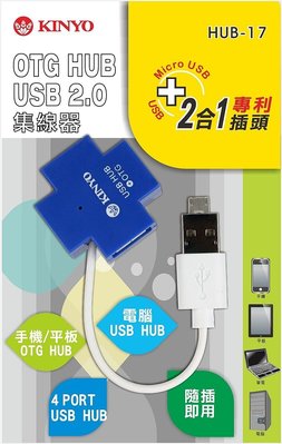 ≈多元也≈附發票 KINYO OTG HUB USB2.0集線器 HUB-17 專利USB+MIRCO USB 手機可用