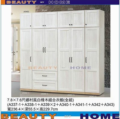【Beauty My Home】24-HL-39-01鄉村風白橡木7.8x7.6尺組合衣櫃【高雄】