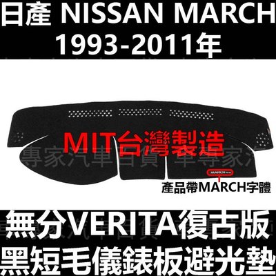 1993-2011年 MARCH VERITA 儀錶墊 儀表墊 避光墊 遮光墊 隔熱墊 防曬墊 儀錶板 儀表板 抗高溫