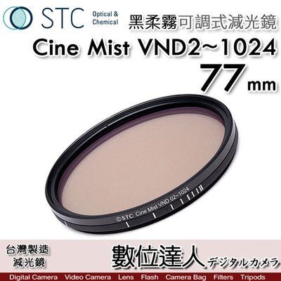 【數位達人】STC 黑柔霧可調減光鏡 Cine Mist VND02~1024 77mm 黑柔焦可調／電影鏡