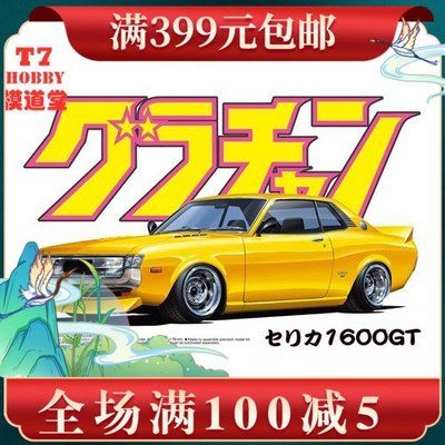青島社1/24 拼裝車模 Toyota Celica 1600GT 04270