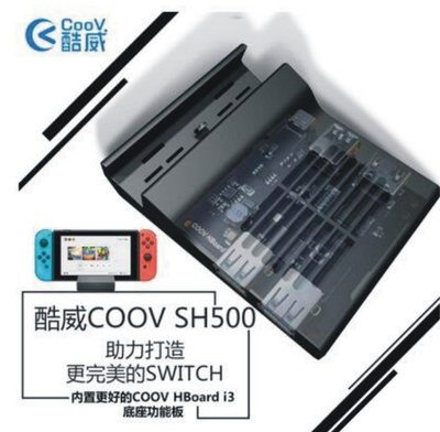 Nintendo 任天堂 Switch 視頻轉接線 酷威 COOV SH500 便攜底座 支架