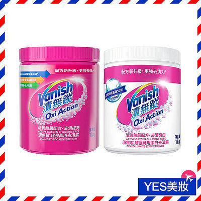 Vanish 碧蓮 萬用去漬霸 1KG 彩色衣物 白色衣物 洗衣粉【V544570】YES 美妝