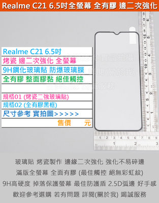 KGO  5免運Realme C21 6.5吋烤瓷邊二次強化全螢幕全膠9H鋼化玻璃貼防爆玻璃膜2.5D圓弧邊阻藍光