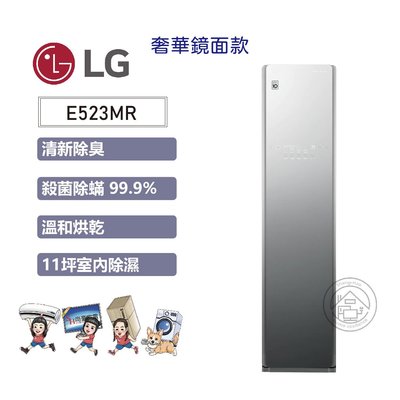 尚豪家電台南💜 【LG】WiFiStyler蒸氣電子衣櫥E523MR/奢華鏡面款《含運+基本安裝》