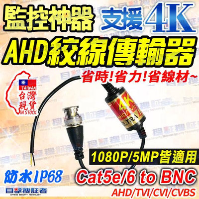 目擊者 AHD 4K 5MP 2MP 1080P防水 傳輸器 適 雙絞線 BNC Cat5e Cat6 網路線 DVR 攝影機 UY