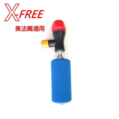 【 X-FREE CO2】聰明嘴 快速 充氣 打氣筒 美法嘴通用 高壓打氣瓶 有牙鋼瓶 帶牙充氣瓶