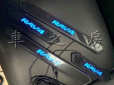 (車之房) 2019 RAV4 五代 5代 LED迎賓踏板 藍光 類碳纖維紋路 門檻踏板