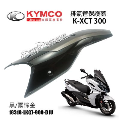 YC騎士生活_KYMCO光陽原廠 排氣管 護片 K-XCT 300 排氣管護蓋 防燙蓋 排氣管保護蓋 KXCT300i