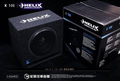 【宏昌汽車音響】德國原裝 HELIX K10 E 重低音喇叭 歡迎預約安裝 H949