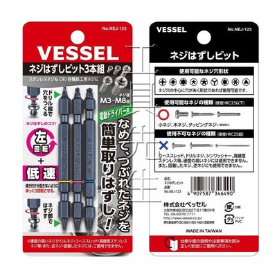 含稅價／NEJ-123【工具先生】日本 VESSEL 螺絲滑牙 取出器 退牙器 M3~M8 三支組．台灣製／非ANEX