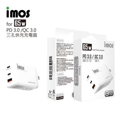 公司貨 imos PD 65W 3.0/QC3.0 氮化鎵 三孔快充充電器 旅充頭 充電器 快速充電