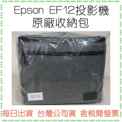 現貨 EPSON EF12投影機原廠收納包 原廠包 EF12專用包包 (此為包包賣場,不含投影機)