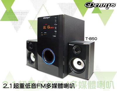 【Dennys】 USB/SD/FM超重低音2.1喇叭 (T-850)