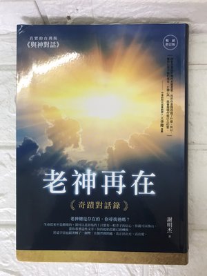 【雷根4】老神再在：奇蹟對話錄 暢銷修訂版#滿360免運#8.5成新#L142