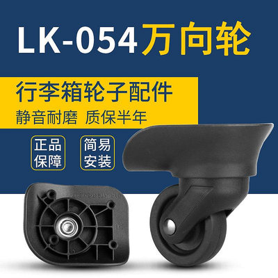 夢特嬌 LK-054拉桿箱行李箱輪子配件箱包旅行箱滾輪維修替換轱轆