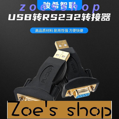 zoe-工業級USB串口轉接頭筆記本轉9針com通訊接口RS232轉換頭