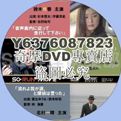 DVD影片專賣 2006短篇偵探劇DVD【So-Run Movie】【鈴木京香/三浦友和/北村壹輝】【日語中字】