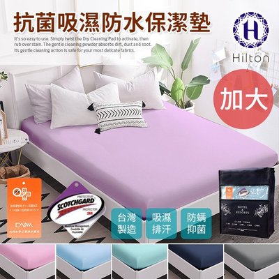 Hilton 希爾頓。日本大和專利抗菌布 透氣防水 床包式 加大 保潔墊(B0067-L)
