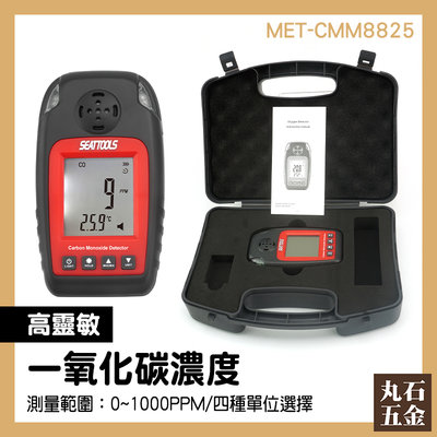 一氧化碳偵測器 偵測一氧化碳 一氧化碳濃度測量儀 警報器 MET-CMM8825 菸害防治 一氧化碳監控