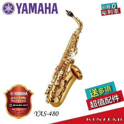 【金聲樂器】全新 Yamaha YAS-480 ALTO SAX 中音薩克斯風 送多樣好禮 YAS480