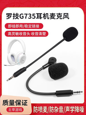 適用羅技G735耳機麥克風頭戴式游戲耳機替換耳麥咪桿配件3.5mmMIC