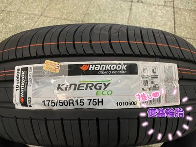 《億鑫輪胎 三重店 》韓泰輪胎   Hankook  K425 175/50/15 175/50R15  特價供應中