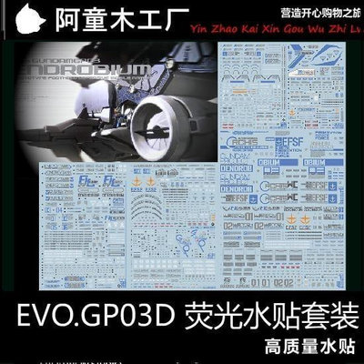 眾信優品 EVO HGUC 028 RX-78 GP03D 高達模型 試作3號機 熒光 水貼 MX1024