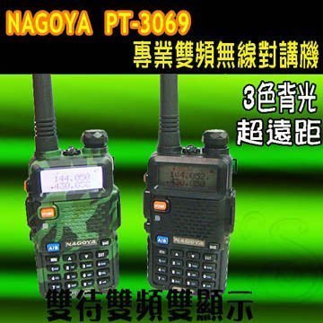 《實體店面》NAGOYA PT-3069 雙頻 雙顯 無線電對講機 手電筒 (黑 迷彩) PT3069