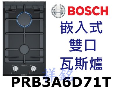 祥銘德國BOSCH博世8系列30cm嵌入式雙口瓦斯爐PRB3A6D71T請詢價