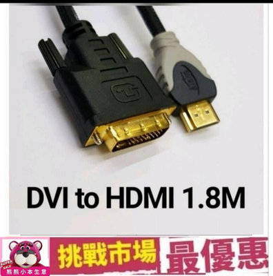 (全新品現貨)DVI 轉 HDMI 轉接線 公對公 電腦螢幕線 電腦 PC 電視螢幕線 TV 電視 螢幕線 螢幕 HDMI線