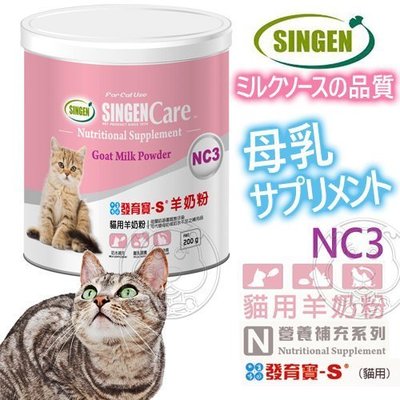 【🐱🐶培菓寵物48H出貨🐰🐹】發育寶-S》NC3貓用羊奶粉-200g 特價522元