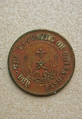 開國紀念幣十文18360