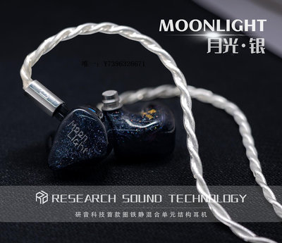 音響設備研音科技 Moonlight 月光銀 靜電混合單元耳機耳塞1圈4鐵2靜電