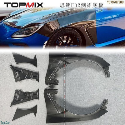 香港topmix22款斯巴魯ZD8 BRZ改裝干碳纖維葉子板附件原廠原裝款  /請議價