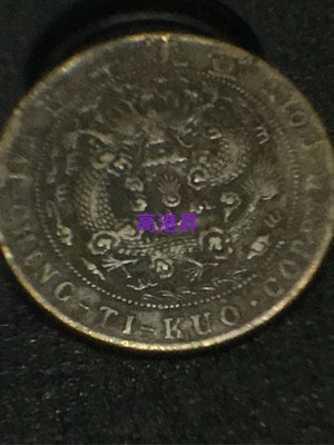 珍稀古錢幣、己酉宣統年造大清銅幣二十文。十分吸引，鑄打精美