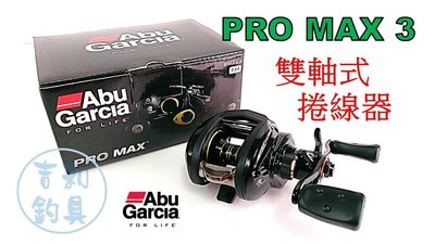 吉利釣具 - Abu Garcia PRO MAX3 小烏龜雙軸式捲線器右手捲