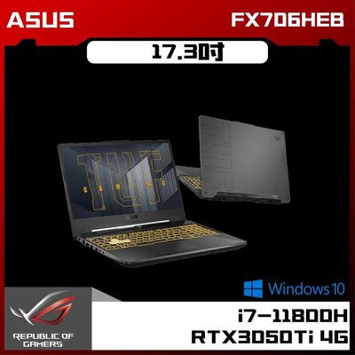 ASUS 華碩 TUF Gaming FX706HEB 17.3吋 電競筆電 無卡分期 免卡分期