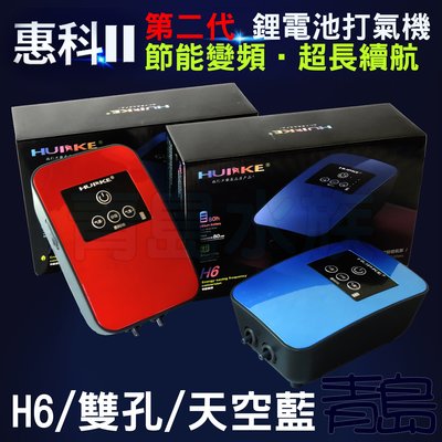 Y。。。青島水族。。。H6BL中國HUIKE惠科-二代 節能變頻 鋰電池不斷電防潑水打氣機 釣魚==H6/雙孔/天空藍