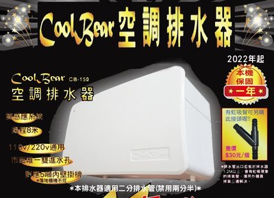 CoolBear 黑熊 空調排水器 CB-150 本機保固一年 !! 110V/220V通用 搜福泉晴立瑞林cb150